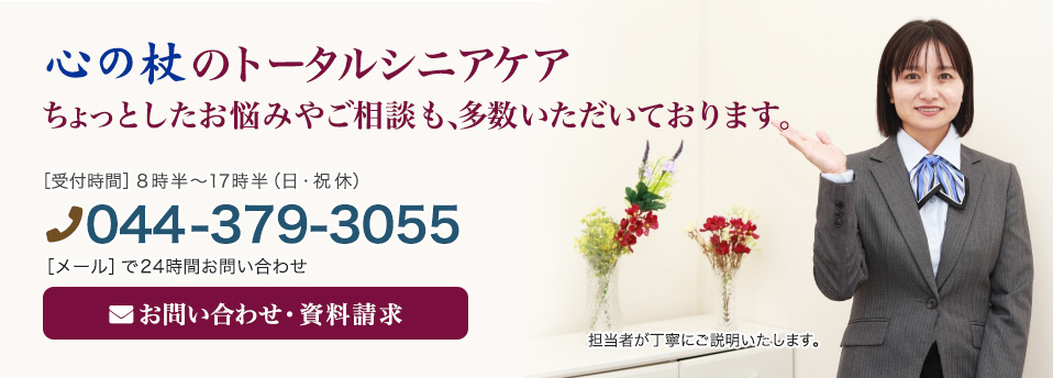 心の杖のトータルシニアケア、ちょっとしたお悩みやご相談も、多数いただいております。