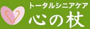 トータルシニアケア【心の杖】