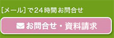 お問い合わせ・資料請求
