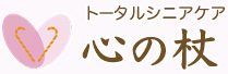 トータルシニアケア【心の杖】