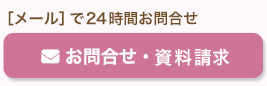 お問い合わせ・資料請求