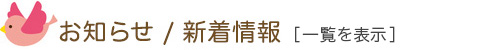 お知らせ・新着情報