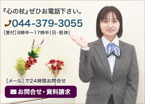 トータルシニアケア「心の杖」へぜひお電話ください