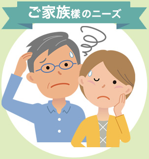 ご家族のニーズ