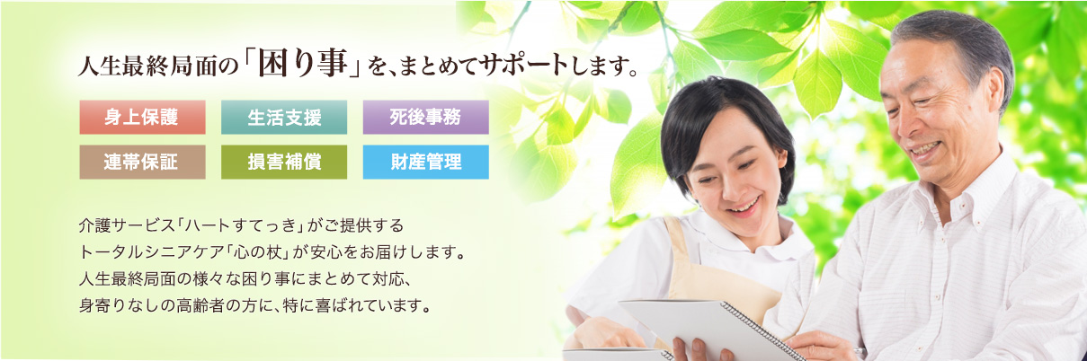 【心の杖】は人生最終局面の「困り事」を、まとめてサポートします。